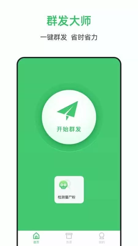群发助手