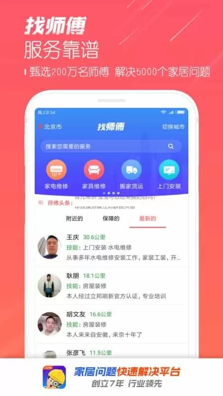 找师傅