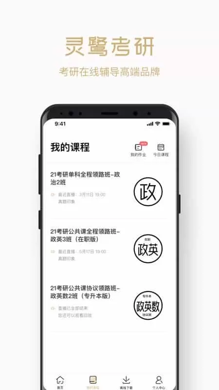 灵鹭考研