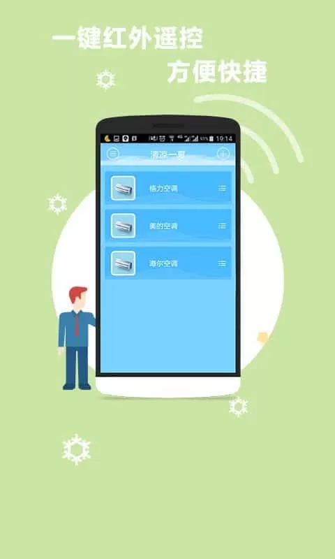 空调万能遥控器