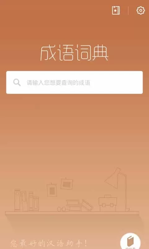 快快查成语