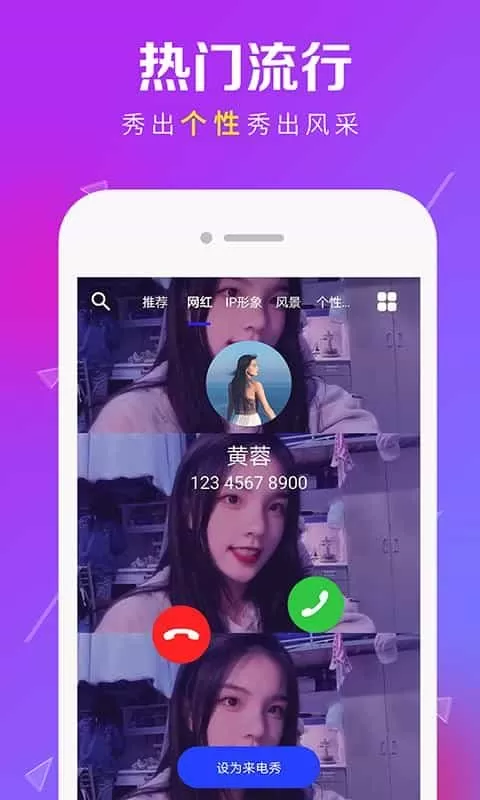 来电秀