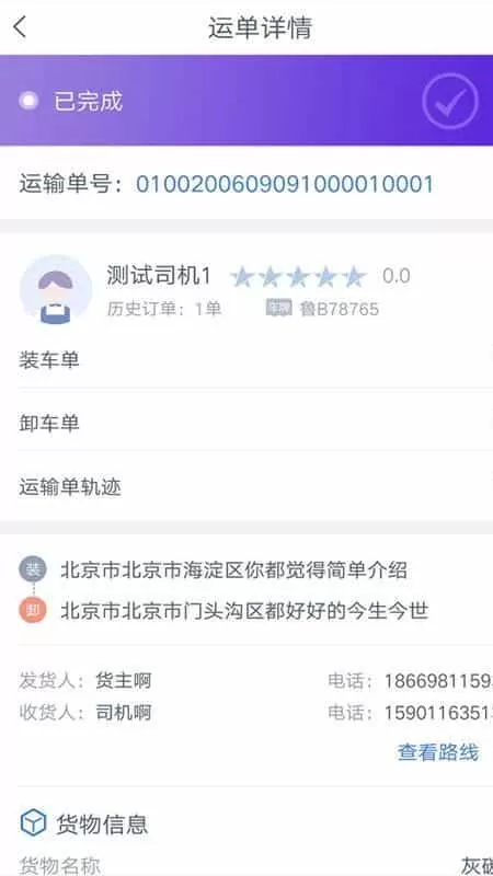 和天下智运司机端