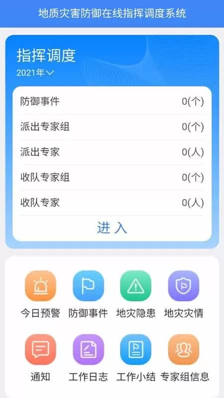 地灾指挥调度