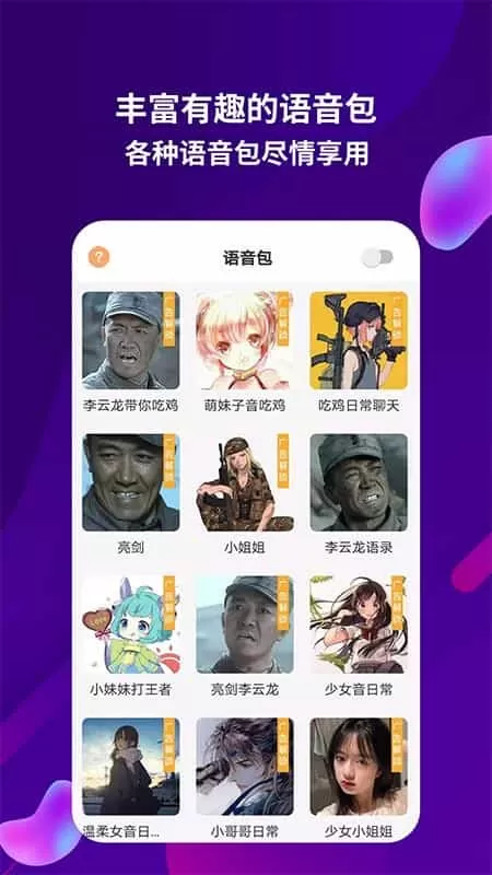 变声器语音包软件