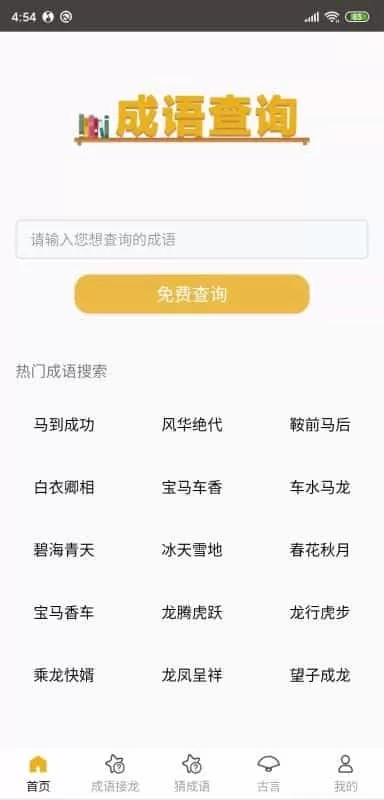 成语接龙
