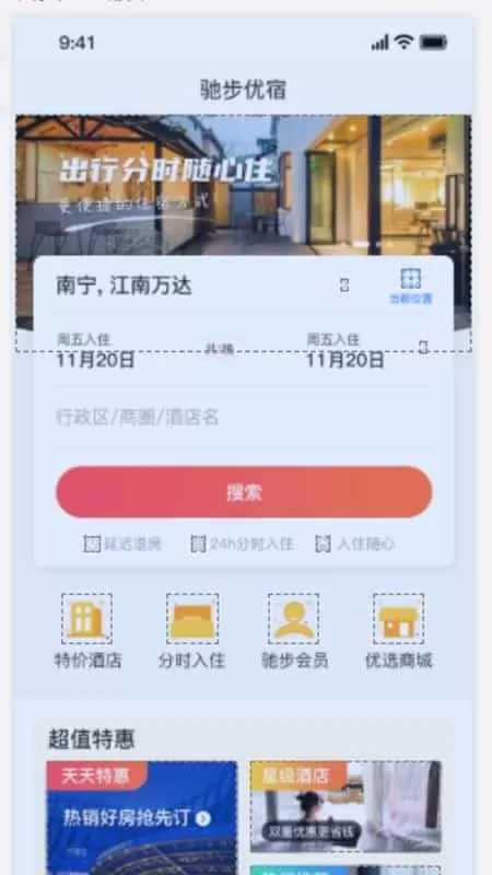 驰步优宿