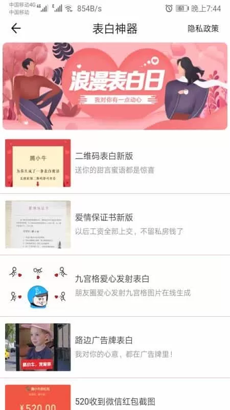 表白神器