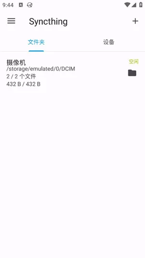 Syncthing安卓版