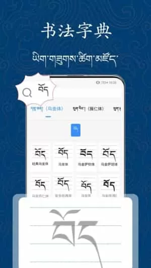 藏文练字大师