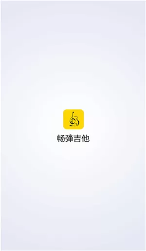 畅弹吉他app