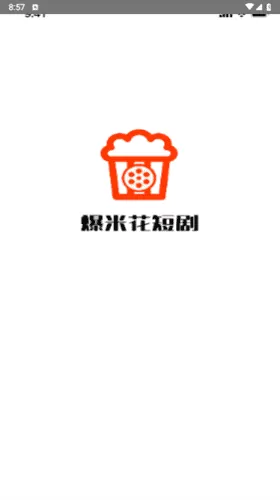 爆米花短剧免费版