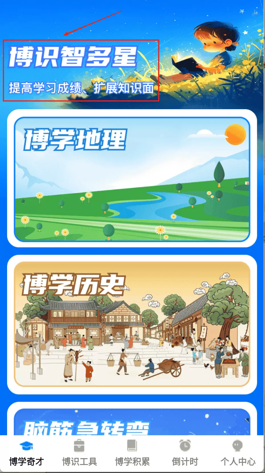 博识智多星