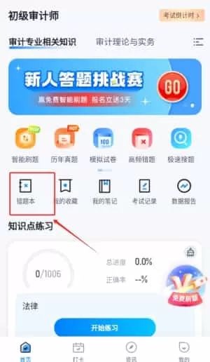 初级审计师考试聚题库