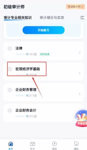 初级审计师考试聚题库