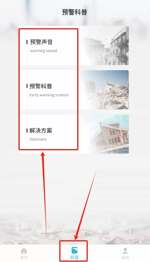 地震报警