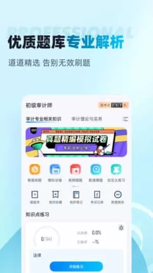 初级审计师考试聚题库