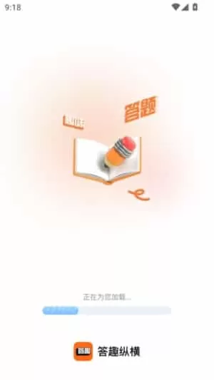 答趣纵横