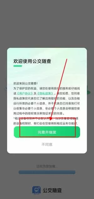 公交随查