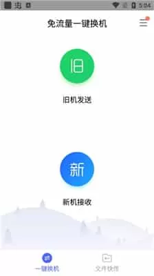 换机助手安卓版