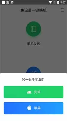 换机助手安卓版