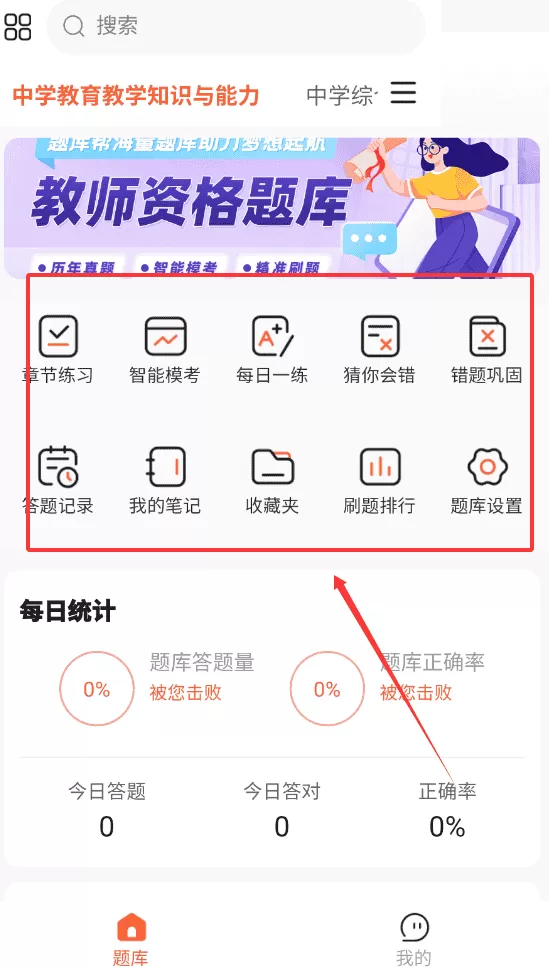 教资题库帮