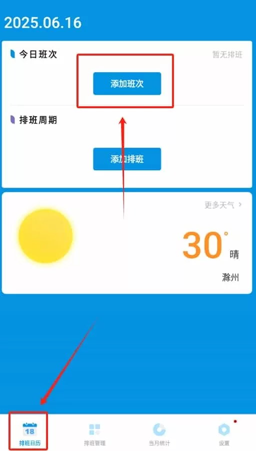 排班表工作日历
