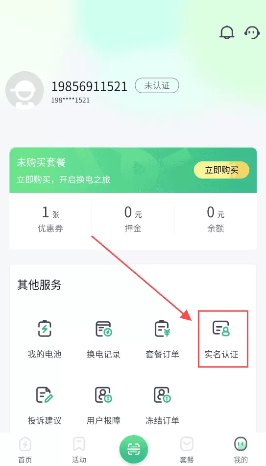 秒享换电