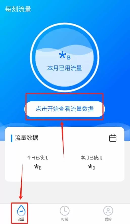 每刻流量监控