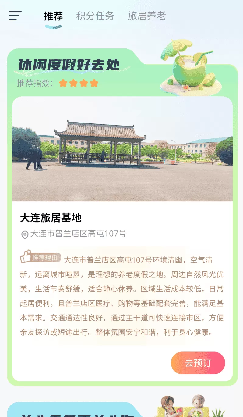 趣旅居