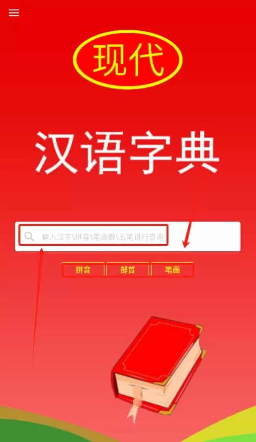 实用现代汉语字典