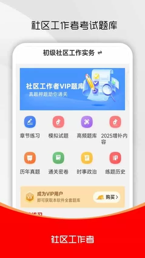 社区工作者刷题库