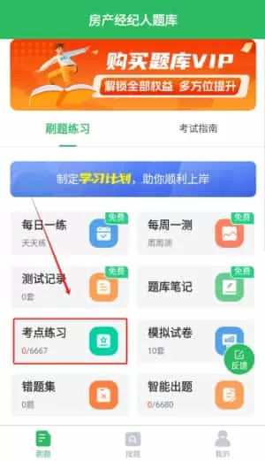 上学吧房地产经纪人题库