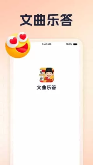 文曲乐答