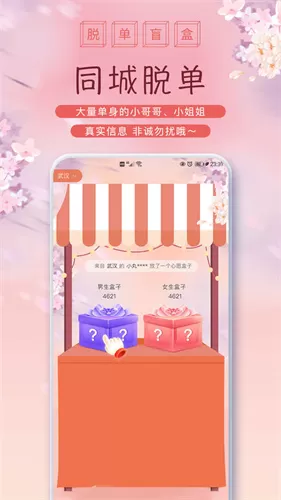 脱单盲盒