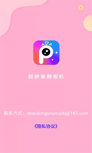 甜拼美颜相机免费版