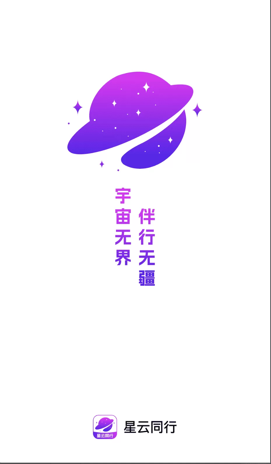 星云同行