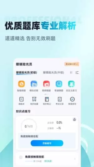 眼镜验光员考试聚题库