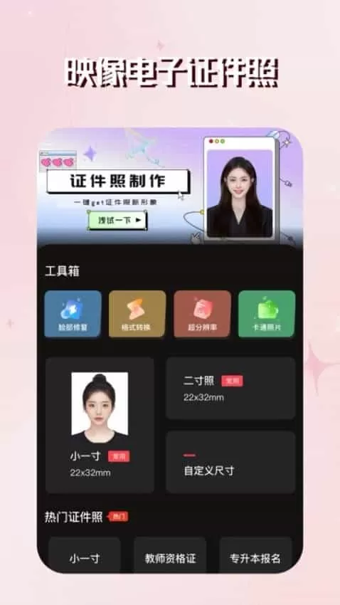 映像电子证件照