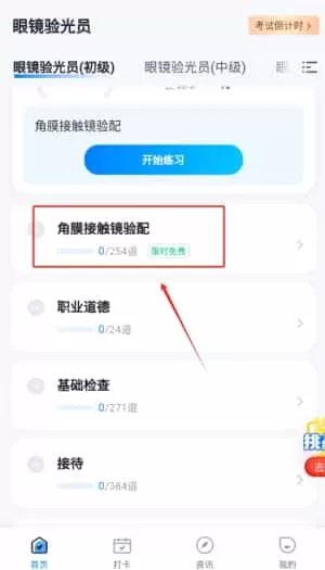 眼镜验光员考试聚题库