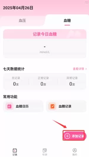 血压血糖手机测量版