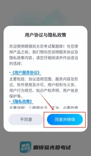 眼镜验光员考试聚题库