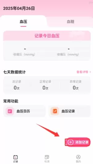 血压血糖手机测量版