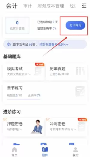 注册会计师习题宝