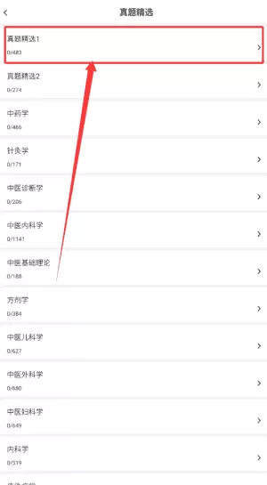 中医执业医师刷题库