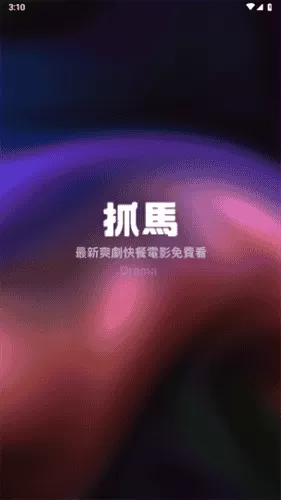 抓马爽剧最新版