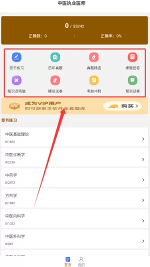 中医执业医师刷题库