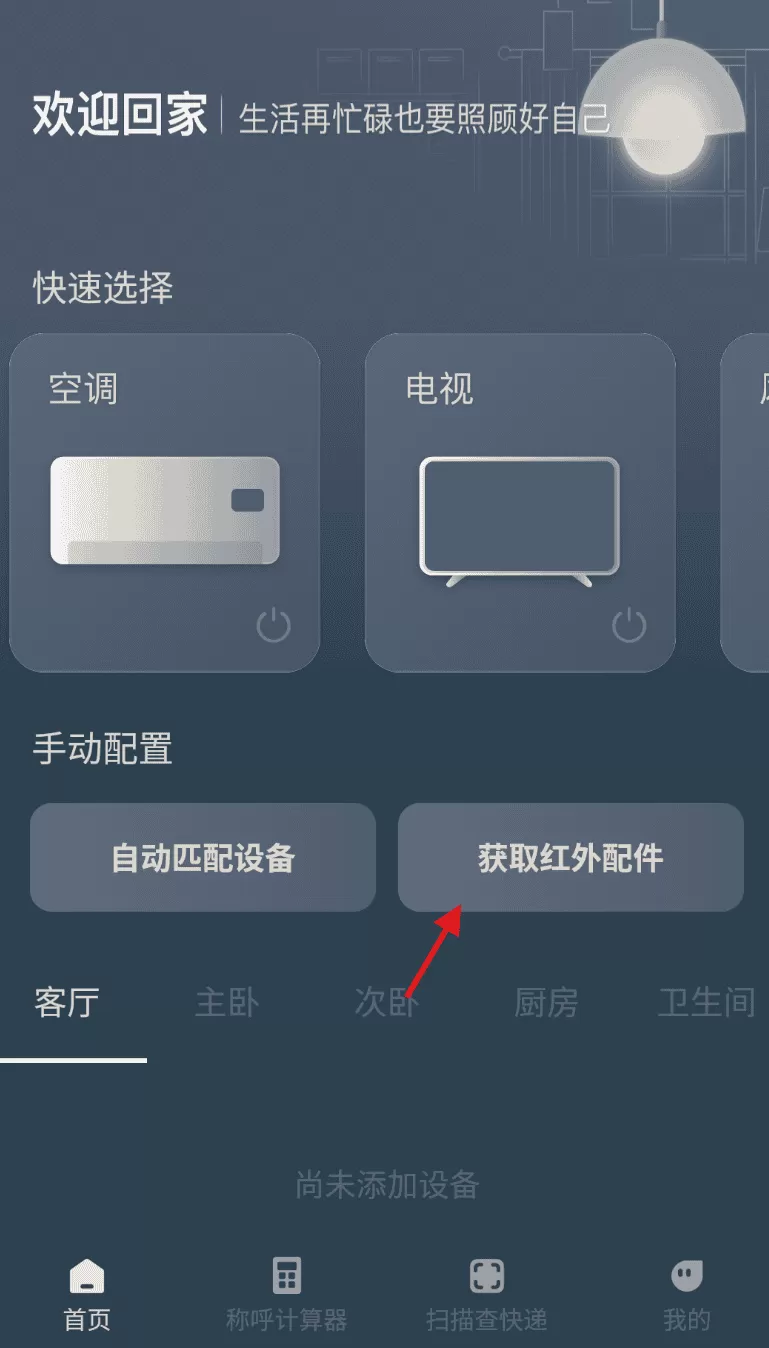 家电智能遥控器