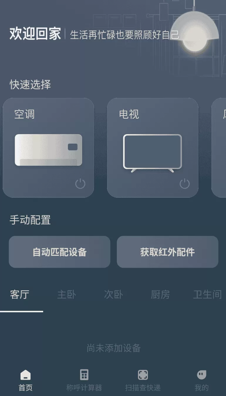 家电智能遥控器