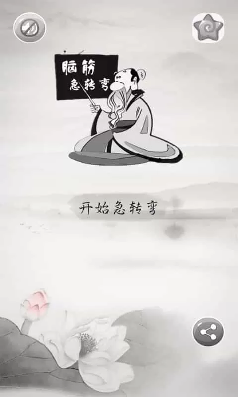 疯狂烧脑